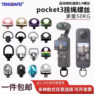 腾达飞适用于大疆DJI pocket3口袋相机运动相机Insta360手腕挂绳螺丝腕带肩带斜跨螺母挂脖防丢手绳摄影配件