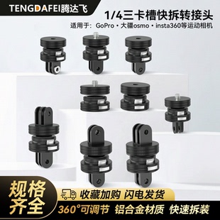 腾达飞适用运动相机 gopro13 hero小蚁迷你转换底座1/4转三卡槽转接头运动相机底座万向快拆底座摩旅骑行配件