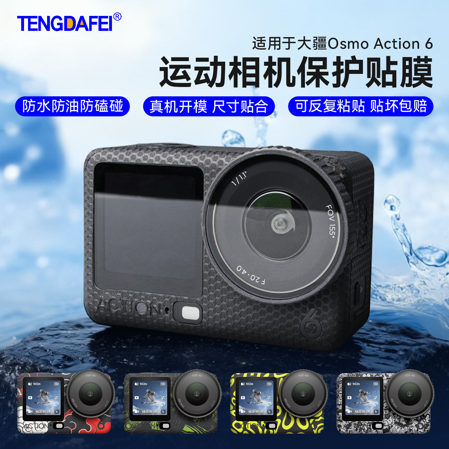 腾达飞大疆OsmoAction6保护贴纸