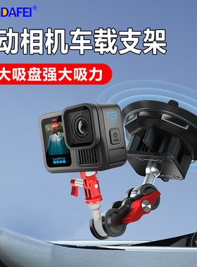 腾达飞车载吸盘大疆pocket3车载支架gopro运动相机action5/4配件相机汽车固定拍摄支架insta360云台摄影稳定