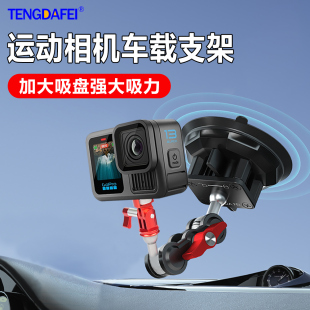 腾达飞车载吸盘大疆pocket3车载支架gopro运动相机action5/4配件相机汽车固定拍摄支架insta360云台摄影稳定