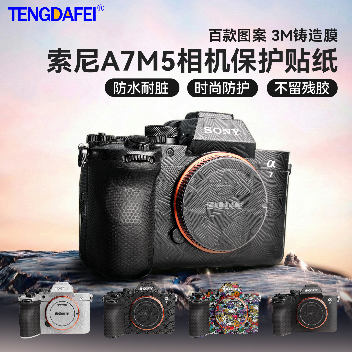 腾达飞适用于索尼A7M5相机保护贴膜SONY Alpha 7 V 3M材质Alpha 7 Mark 5相机贴膜机身保护贴膜相机贴纸