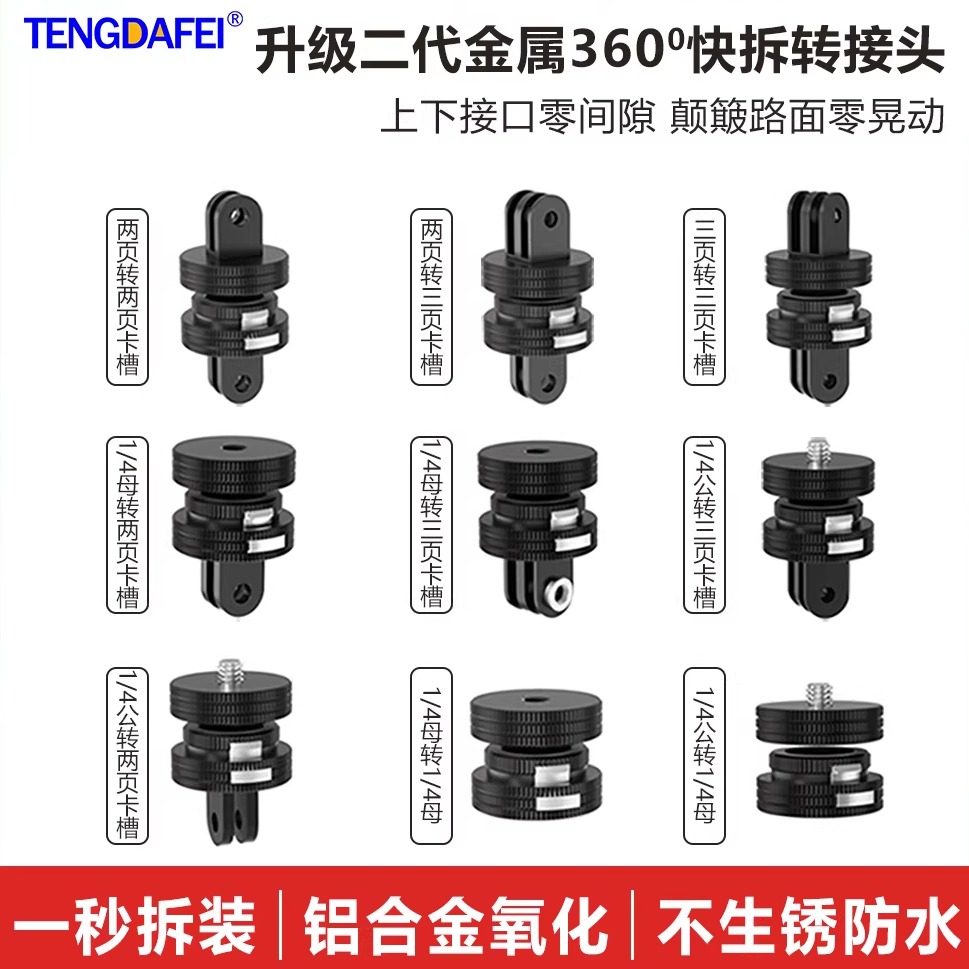 腾达飞适用运动相机 gopro13 hero小蚁迷你转换底座1/4转三卡槽转接头运动相机底座万向快拆底座摩旅骑行配件,3C数码配件,摄像机配件,淘宝优惠券,粉丝福利购,淘宝优惠卷