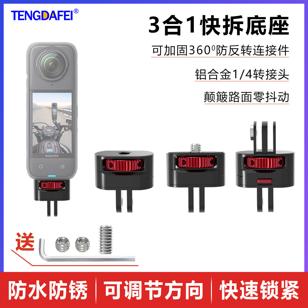 三合一运动相机快拆底座高品质
