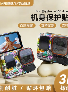 腾达飞TENGDAFEI适用于影石Insta360 Ace Pro2机身相机贴膜荧光全身贴膜源头品牌支持定制免费出图