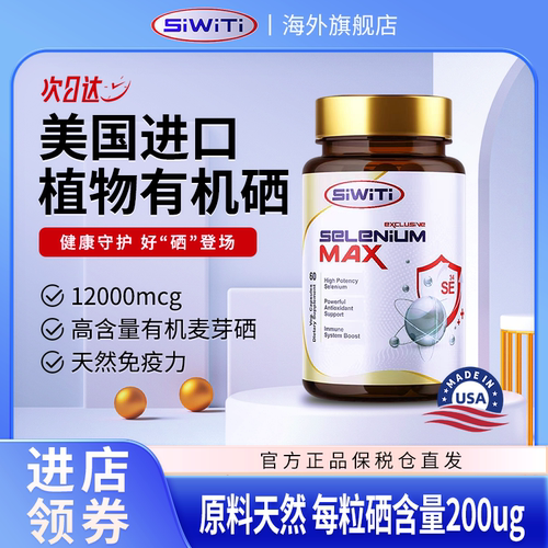 美国SiWiTi高含量有机麦芽硒胶囊进口免疫力补硒富硒正品硒元素
