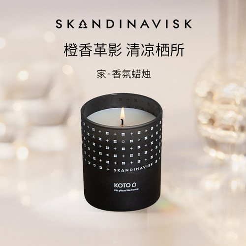 【KOTO家】Skandinavisk香薰蜡烛