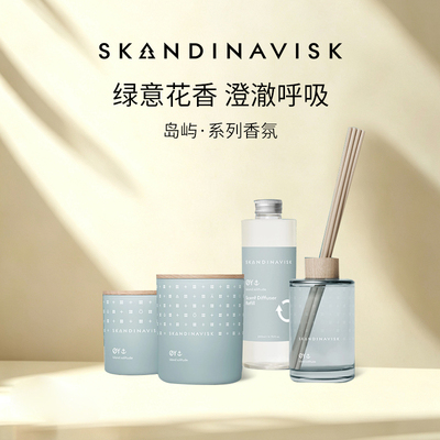 岛屿系列Skandinavisk北欧香氛蜡烛无火藤条香薰补充生日伴手礼物