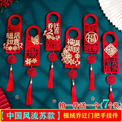 乔迁之喜装饰中国风门把手挂件新居布置必备用品新房入户门挂件