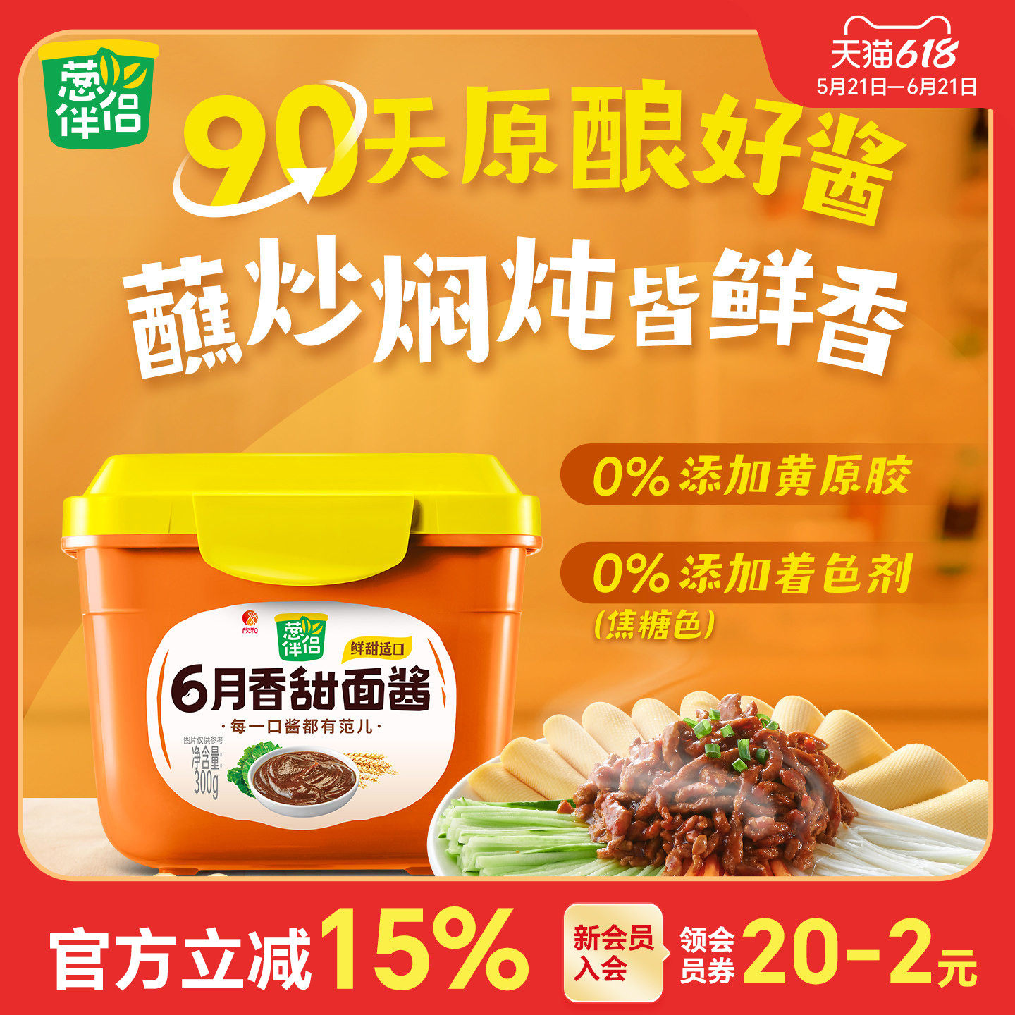 葱伴侣6月香甜面酱300g 原酿黄豆酱 手抓饼煎饼调味烤鸭蘸酱300g
