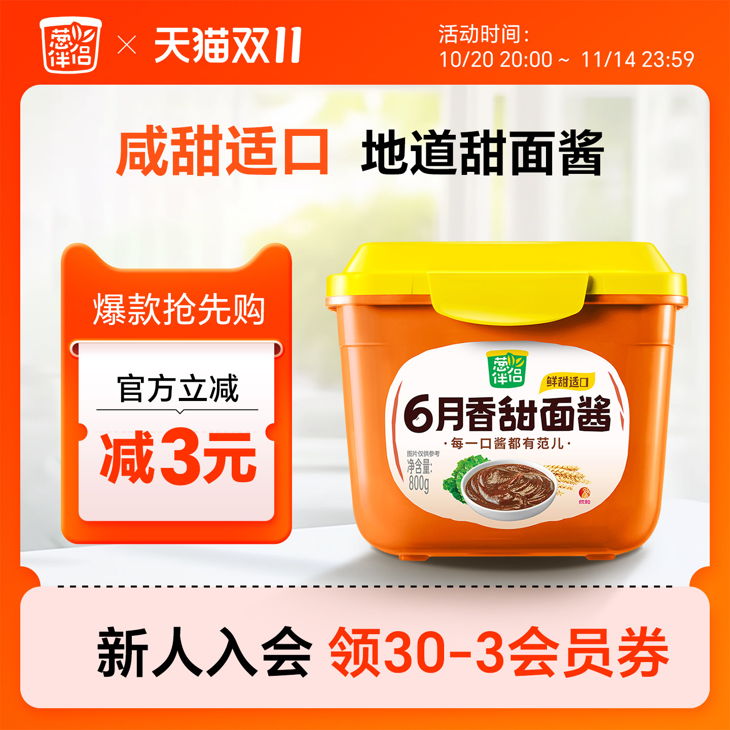 葱伴侣甜面酱原酿酱800g