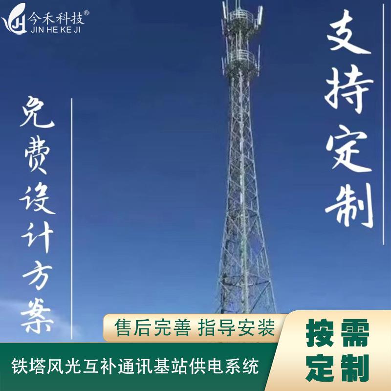 厂家直销风光互补；光伏系统，通讯基站；边防哨所山区；供电系统