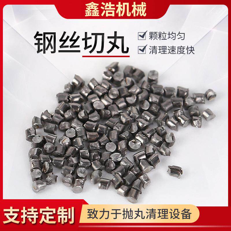 切丸喷砂用砂喷砂磨料抛丸机除锈砂人造磨料1.0钢丝切丸合金砂