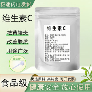 维生素VC粉河北石药集团纯VC粉食品级口服固体饮料抗坏血酸钠免疫