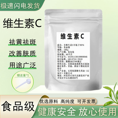 维生素VC粉河北石药集团纯VC粉食品级口服固体饮料抗坏血酸钠免疫