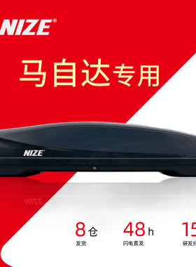 耐哲车顶行李箱 马自达8 CX-7 CX-8 CX-9 CX-50行也 车载旅行箱架
