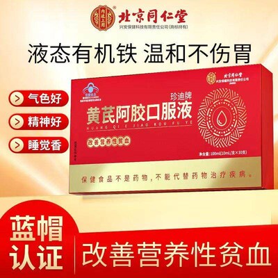 北京同仁堂黄芪阿胶口服液浆女z性调理滋补官方正品滋补男女士儿