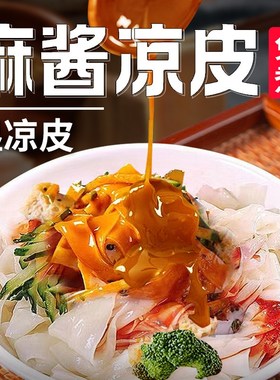 麻酱凉皮免d煮红油凉皮米皮拌面宿舍夜宵正宗速食方便面烧烤代餐