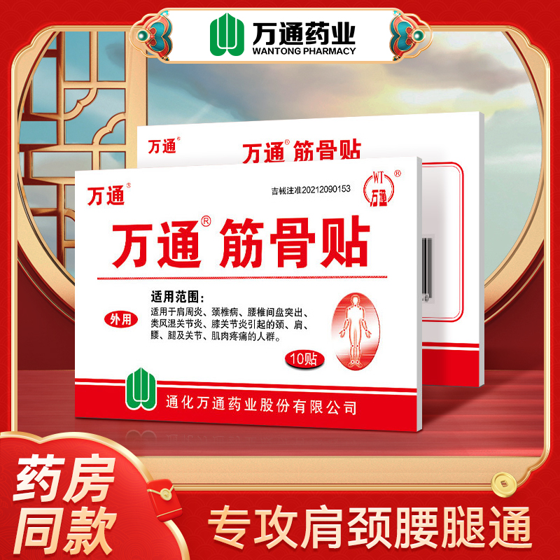 万通筋骨贴正品腰肌劳损肩周炎