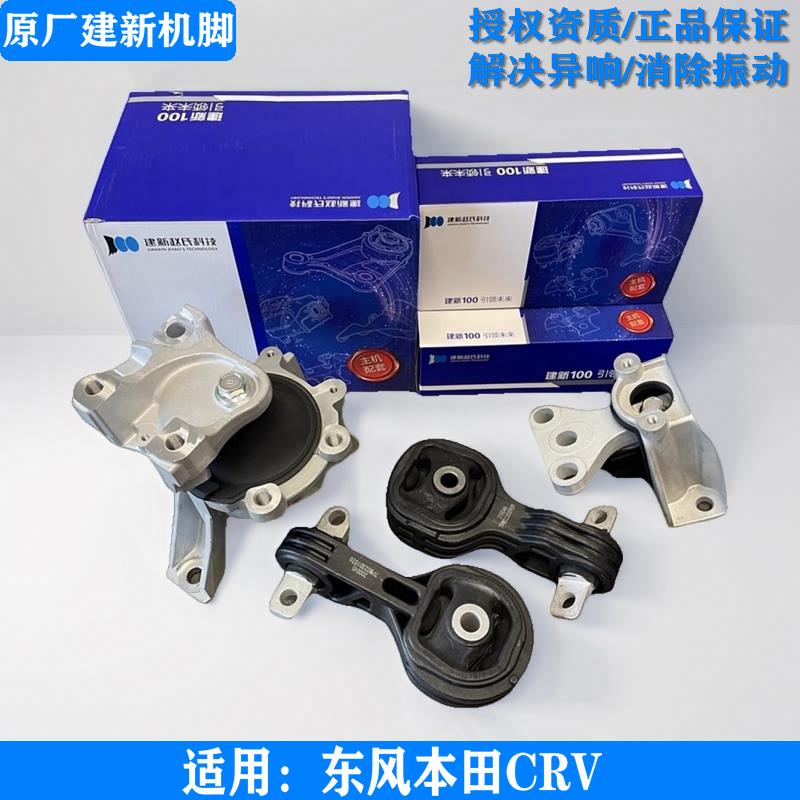 建新原厂适用CRV变速箱机脚胶CRV引擎支架垫CRV前后左右机脚胶