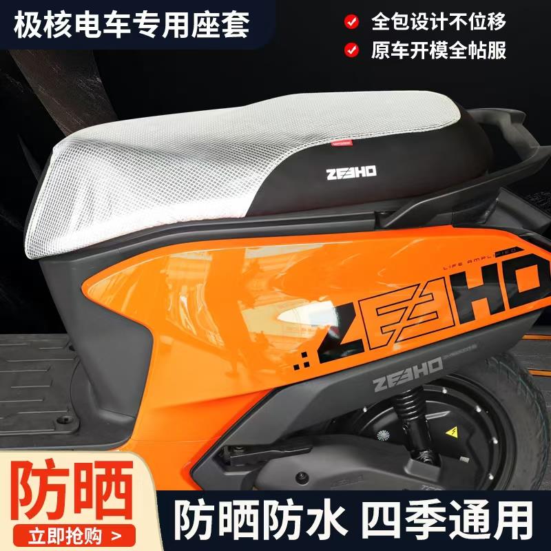 适用极核电动车坐垫套AE8S+座套AE4防水防嗮坐垫AE5座垫改装配件