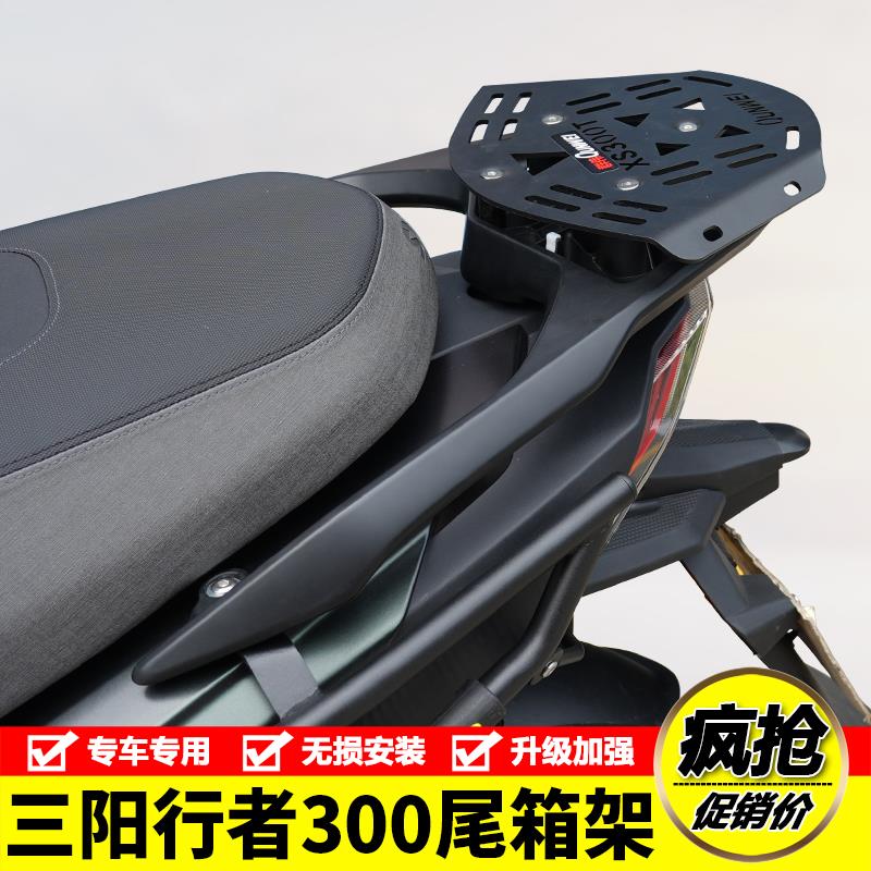 适用三阳哈士奇Joyride行者300后尾货架尾箱背箱支架尾翼改装配件