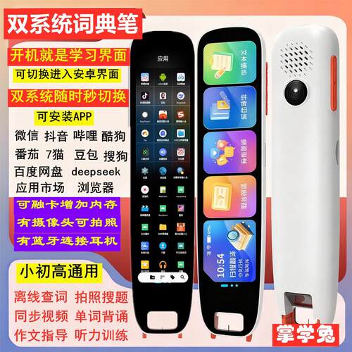 掌学兔4.24英寸双系统词典笔可安装APP点读笔翻译笔学习笔离线版