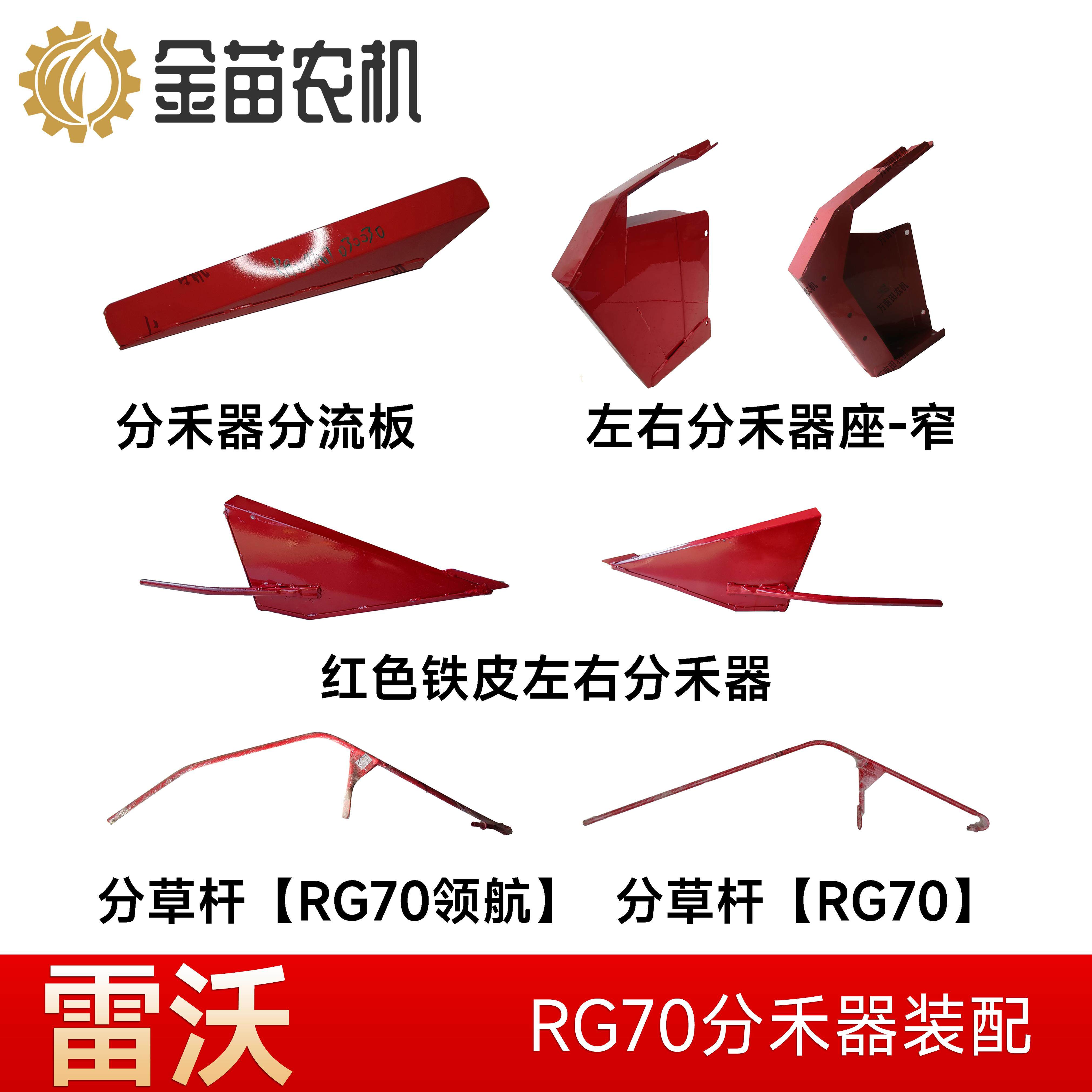 福田雷沃RG70收割机分禾器后座分流板分草杆刀头割刀台护罩领航