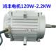 绍兴鸿丰电机120W180W250W370W550W750W1.1KW1.5KW冷库冷风机电机
