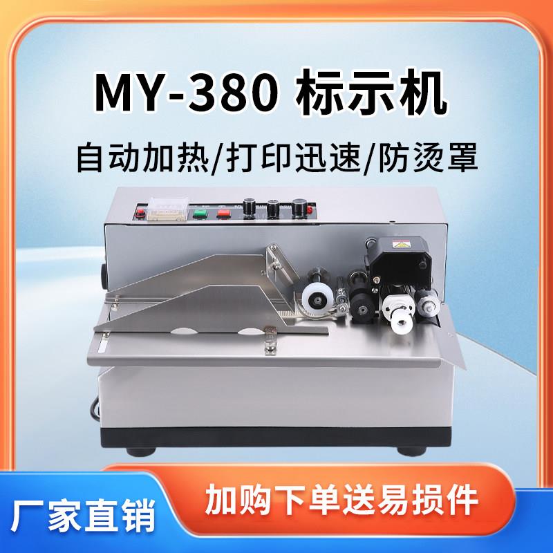 MY-380F标示机全自动打码机墨轮打码机纸盒塑料袋生产日期打印字