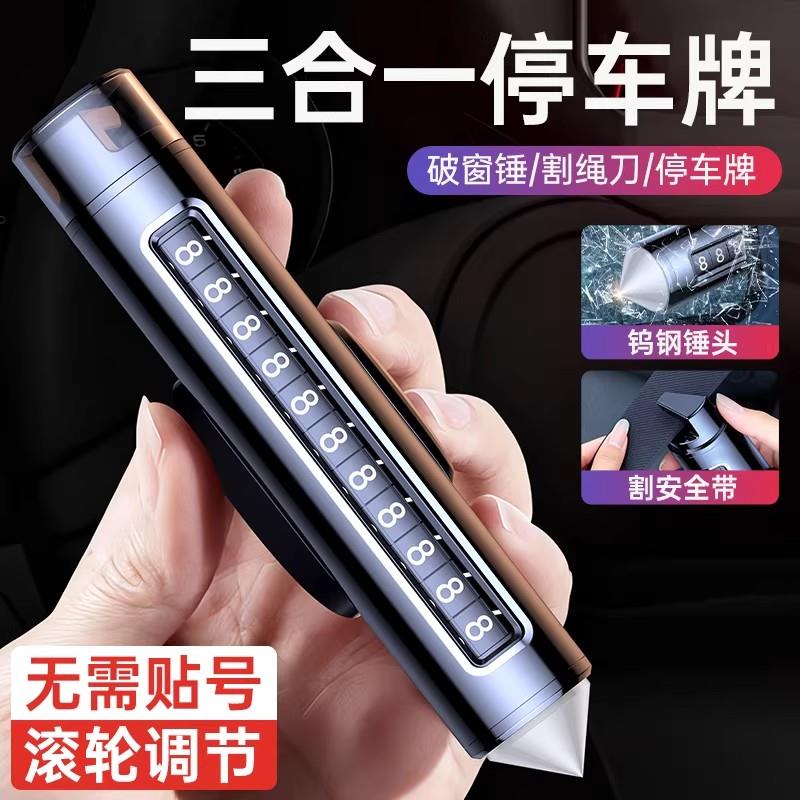 挪车电话牌高级感汽车用临时停车电话号码牌车内破窗锤手机留号器