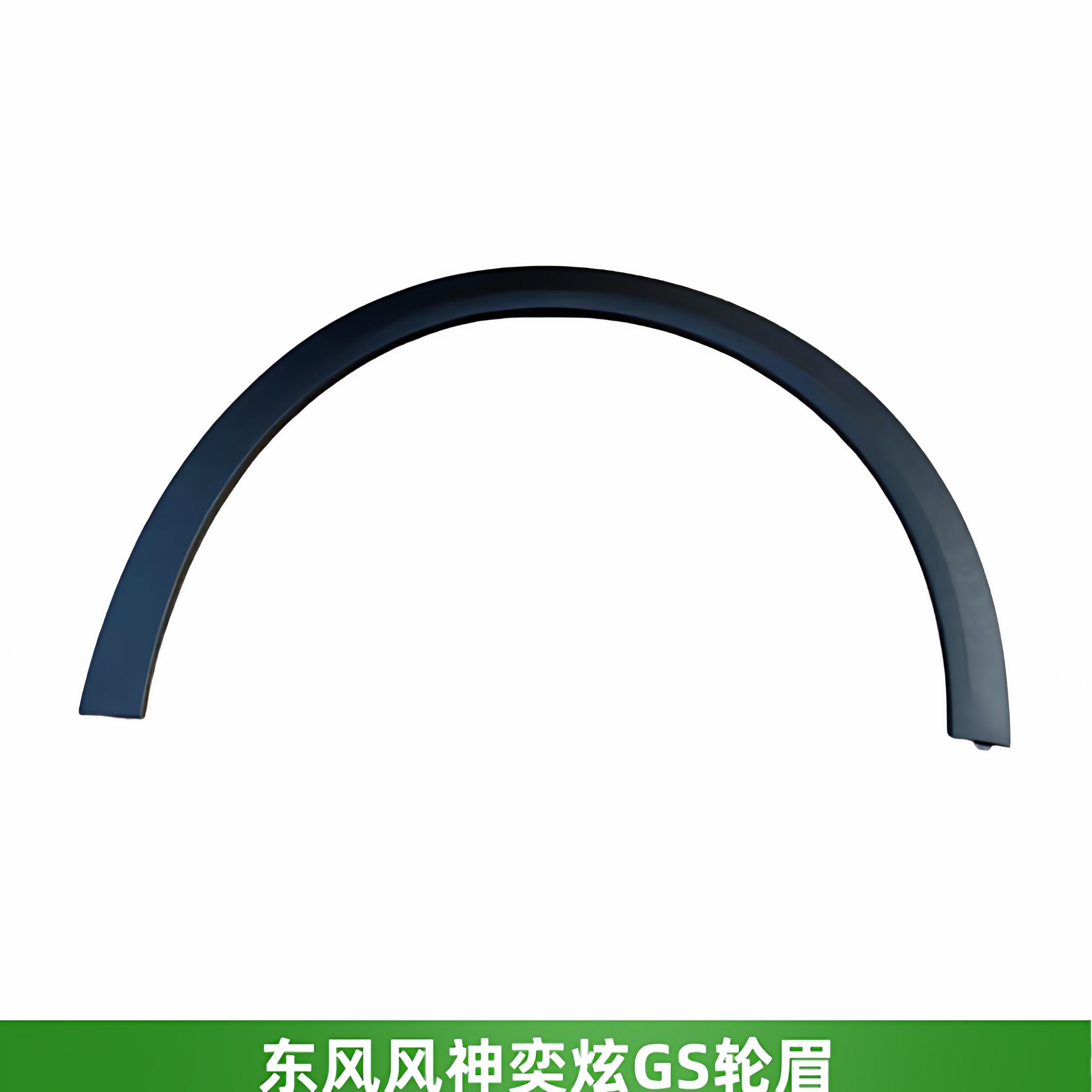 适配东风风神奕炫GS轮眉防擦条车门饰条叶子板装饰条汽车轮眉全新