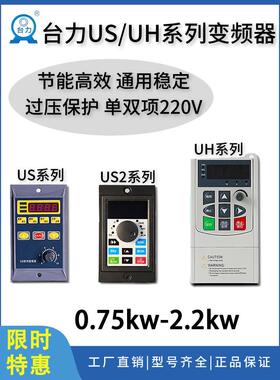 台力新款US/UH系列变频器750W1100W电机矢量调速单三相220V/380V