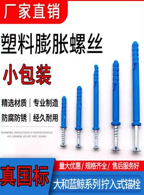 真国标大和蓝鲸小黄鱼蓝色塑料膨胀管自攻螺丝钉尼龙6mm螺栓M4胶
