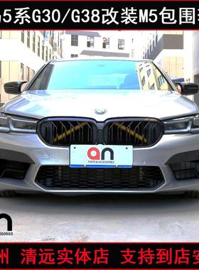 适BMW5系G30G38改装M5大包围525530540Li前后杠后唇叶子板中网an