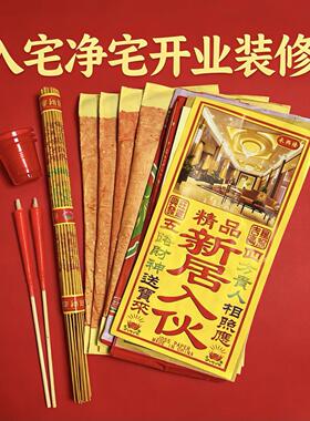 净宅拜四角入宅乔迁新居搬家仪式装修开工公司开业张搬迁用品全套