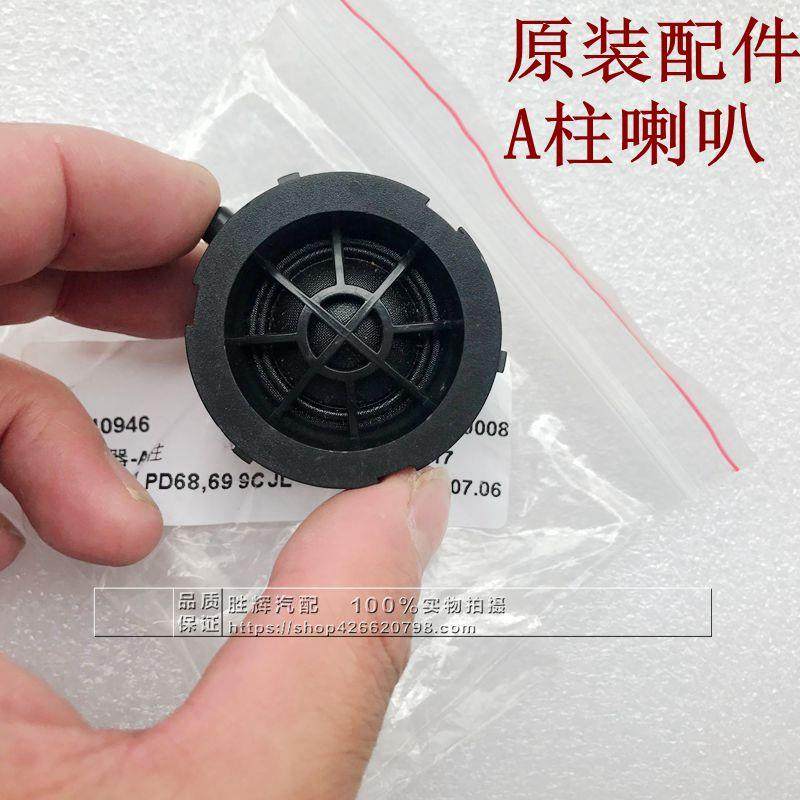 适用新老英朗科鲁兹阅朗GL6左右A柱车门内饰板小喇叭高音头扬声器