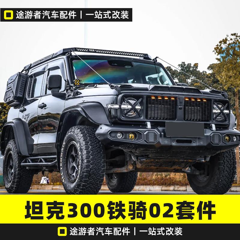 坦克300风林铁骑02套件机盖中网前杠后杠车顶行李框架爬梯侧挂板