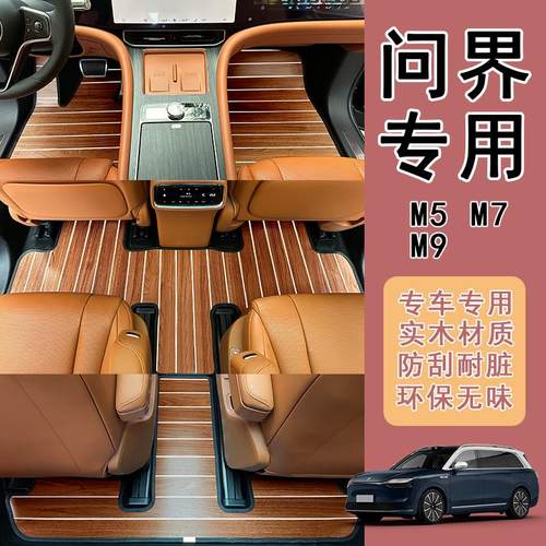 适用于问界M9 M7 m5专用汽车木地板地垫地毯改装木质脚垫