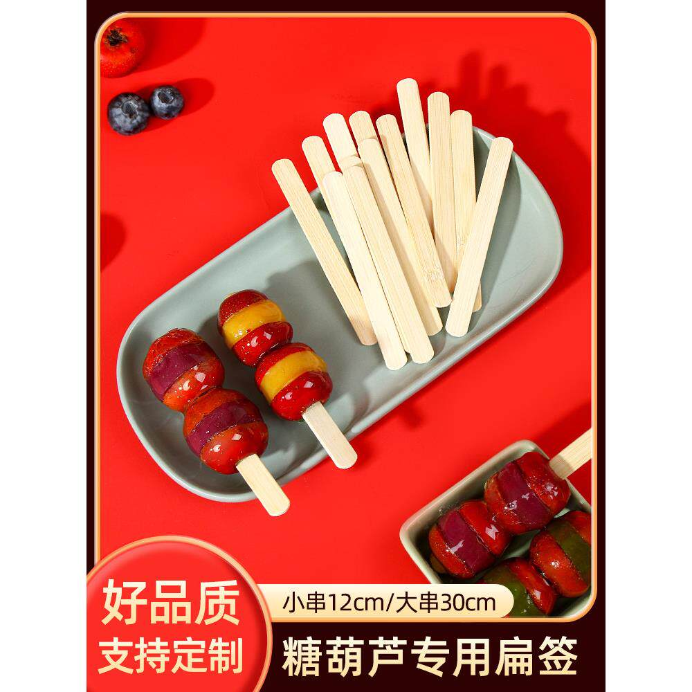 冰糖葫芦串签山楂摆摊专用扁竹签制作工具商用签子雪糕棒30cm