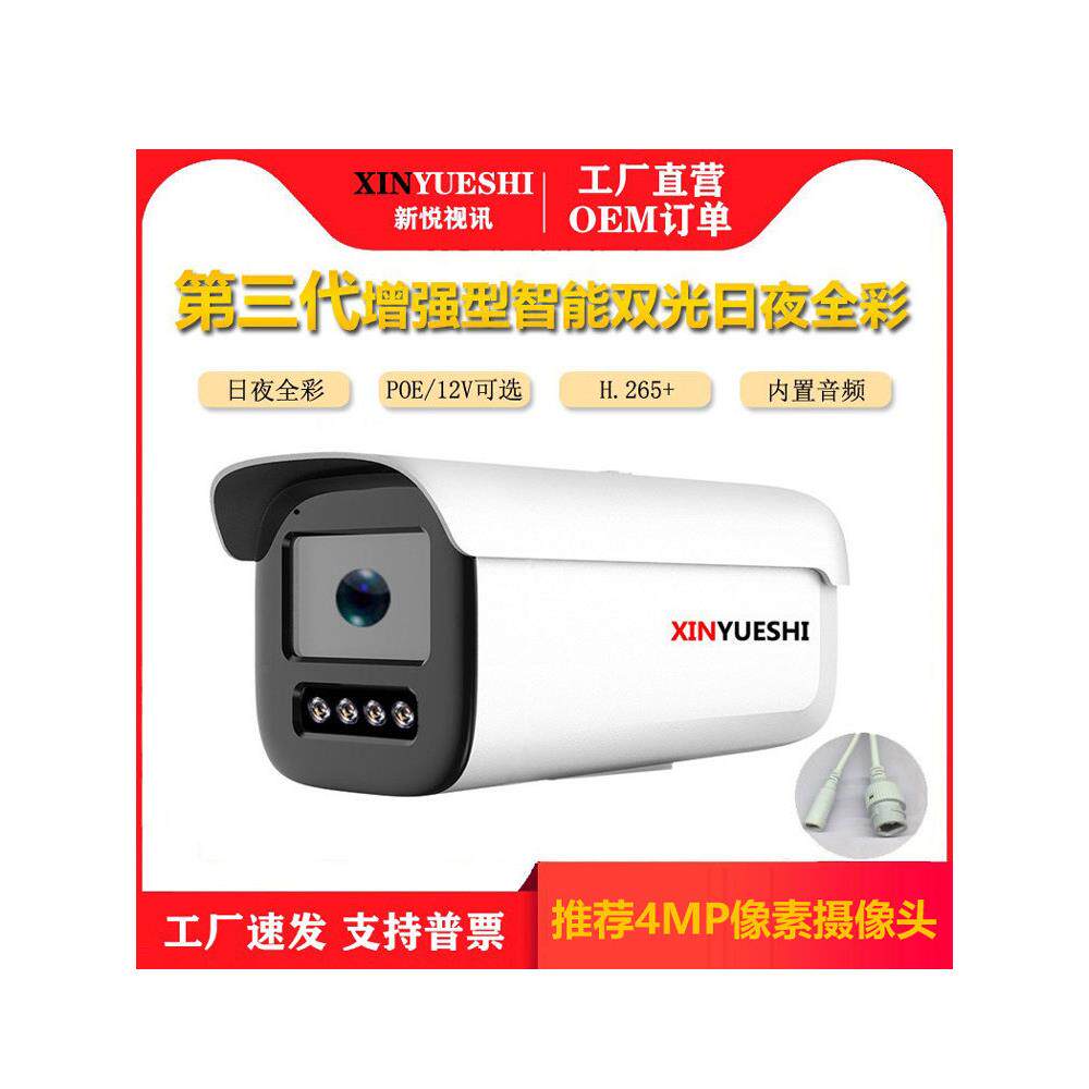 新悦视POE摄像头臻全彩有线网络高清海思音频400万5MP监控头H265