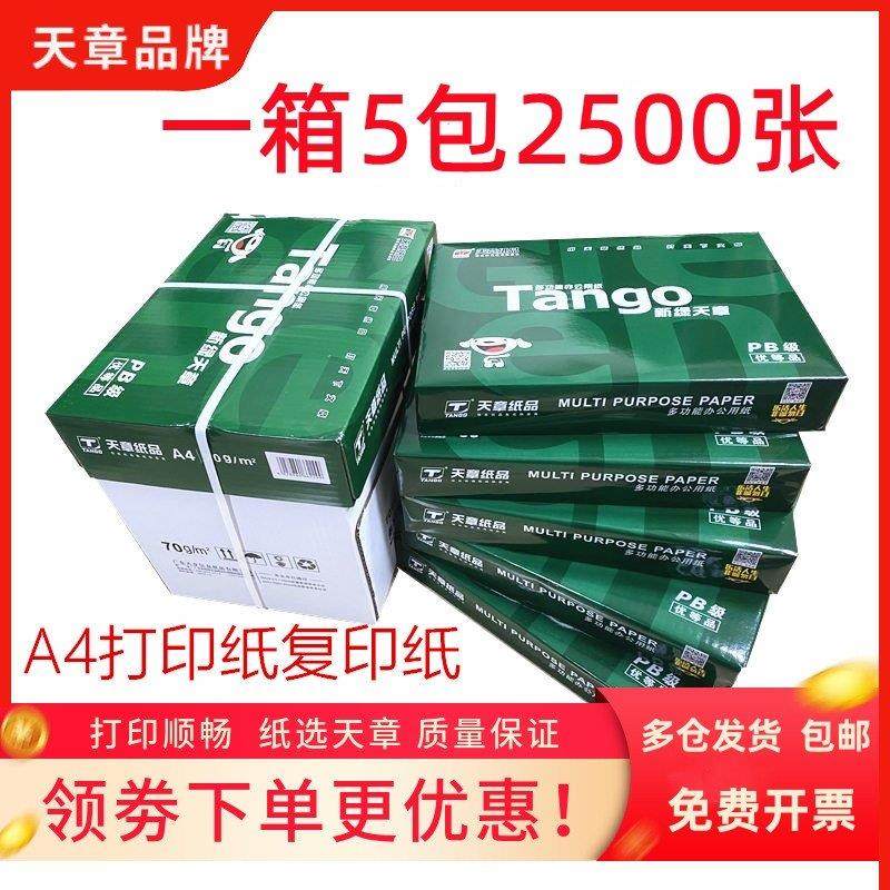 新绿天章A4影印纸70克 80g影印纸a4白纸500张草稿整箱办公5包乐活,办公设备/耗材/相关服务,复印纸,淘宝优惠券,粉丝福利购,淘宝优惠卷