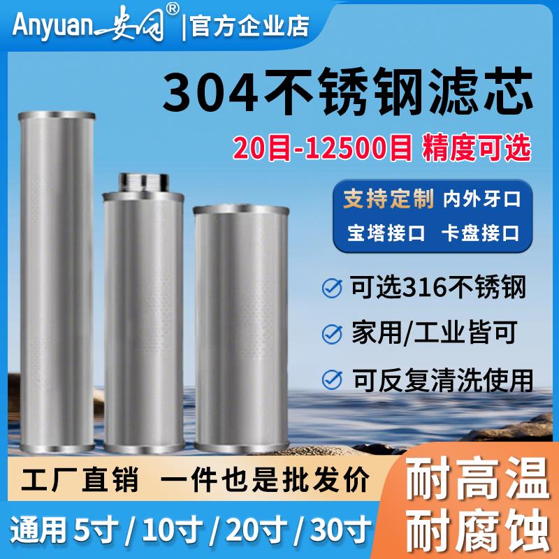 安园304不锈钢耐高温可清洗前置过滤器滤芯家用工业大胖过滤网