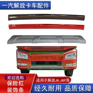 适用解放j6p前保险杠下装饰条配件大全前杠银色上下杠护杠扰流板