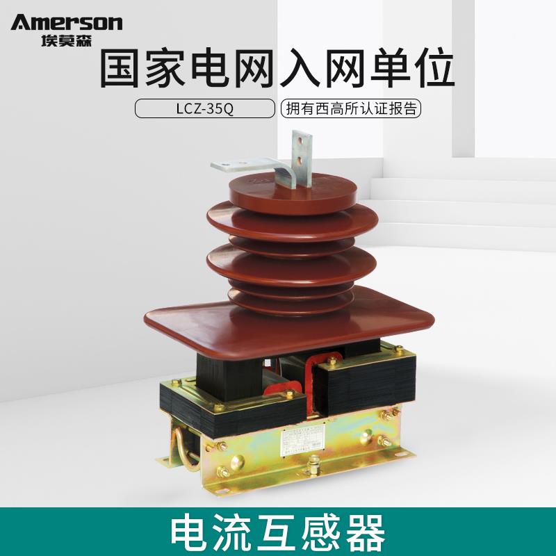 埃莫森LCZ-35Q电流互感器40.5KV户内高压20~1000/5风电用