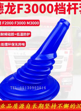 陕汽迪朗奇排档杆防尘套迪朗奇F2000F3000M3000X3000排换档杆防尘