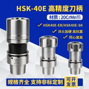 HSK40E精雕机刀柄高精度高转速ER/SK10/16/20/25不锈钢数控刀柄