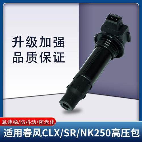 适用春风摩托配件CF250-6点火线圈CF250NK 250SR高压包点火高压帽
