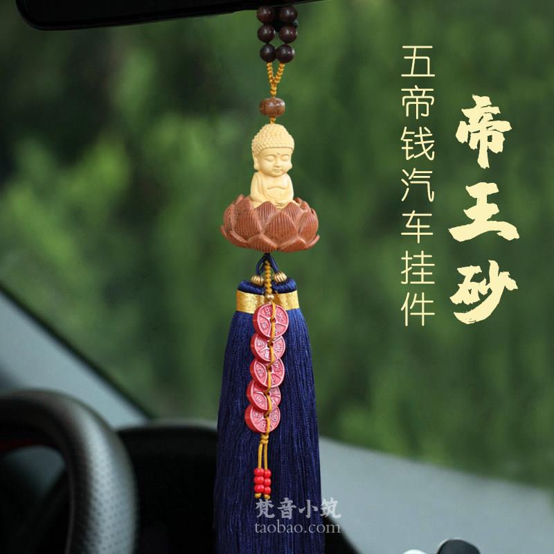 朱砂五帝钱汽车挂件黄杨木佛车载内吊饰品莲花平安后视镜观音吊坠