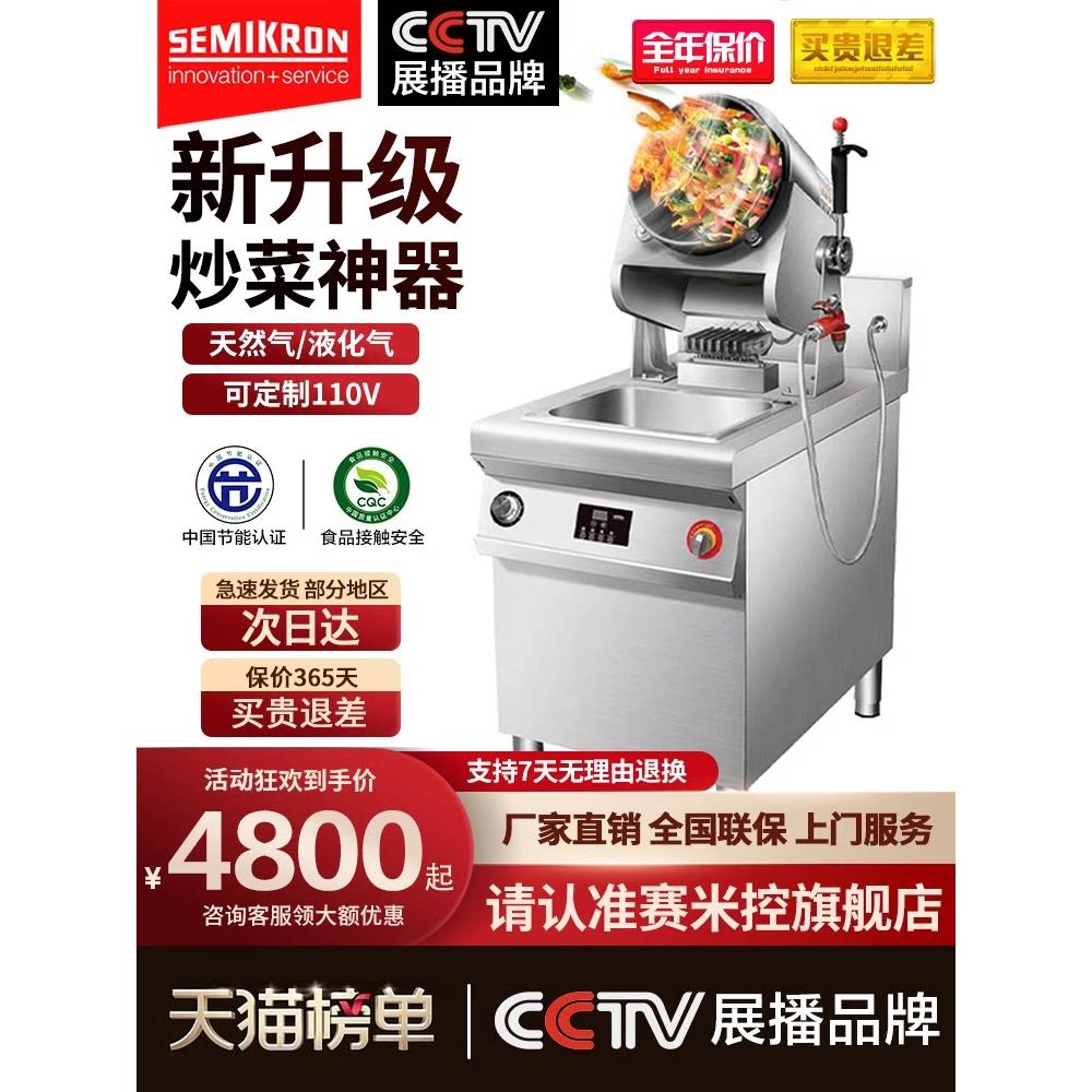 赛米控炒菜机全自动商用大型滚筒炒饭机烹饪锅智能炒粉炒菜机器人